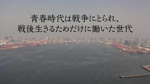 青春時代は戦争にとられ、戦後生きるためだけに働いた世代