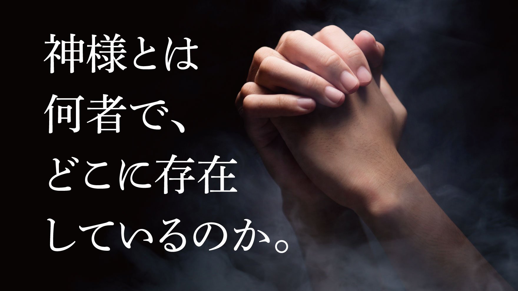 「神様とは何者か」について、真剣に考察して出した結論とは？ ｜ ゴールドライフオンライン