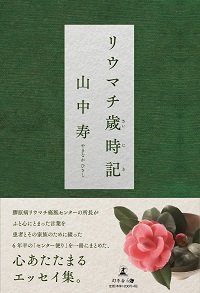 リウマチ歳時記