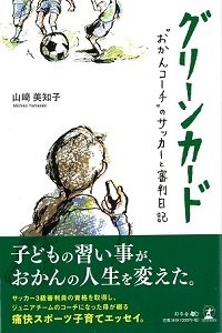 グリーンカード “おかんコーチ”のサッカーと審判日記