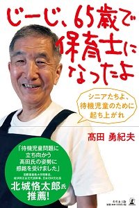じーじ、65歳で保育士になったよ