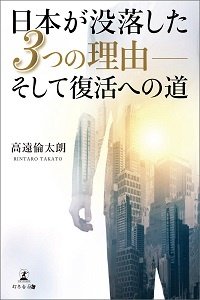 日本が没落した3つの理由――そして復活への道