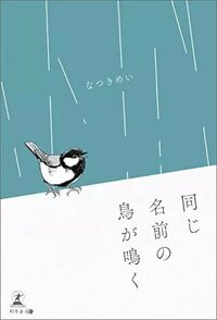 同じ名前の鳥が鳴く