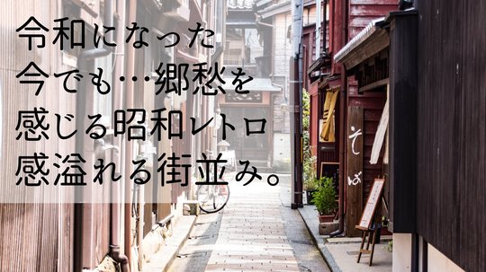 昭和レトロ感溢れる街並み。