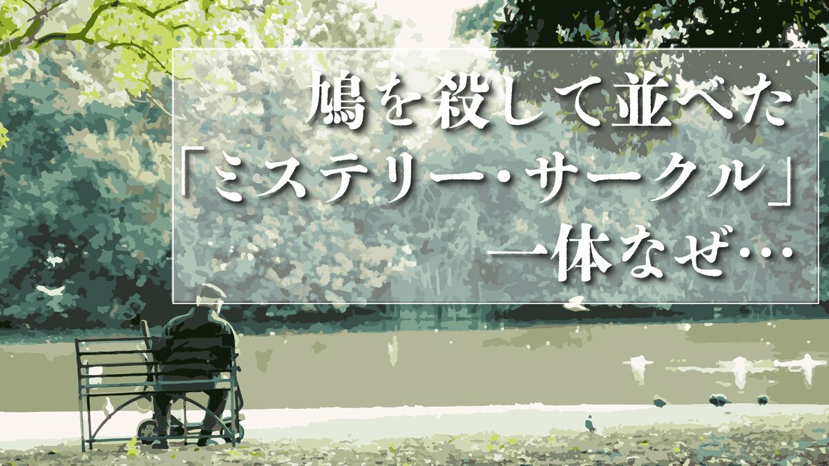 小説】鳩を殺して並べた「ミステリー・サークル」一体なぜ…｜ゴールド
