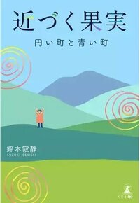 近づく果実