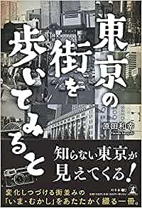 東京の街を歩いてみると