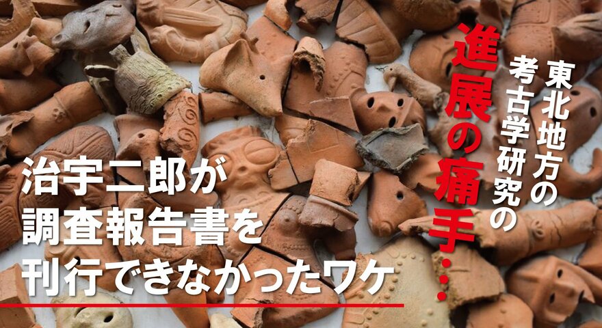 東北地方の考古学研究の進展の痛手…治宇二郎が調査報告書を刊行できなかったワケ | ゴールドライフオンライン