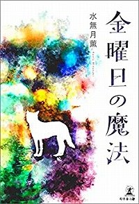 金曜日の魔法