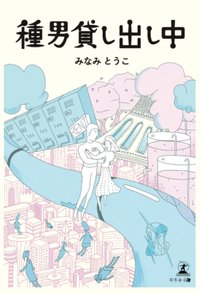 種男貸し出し中