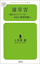 雑草害~誰も気づいていない身近な雑草問題~