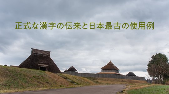 日本最古の「漢字」の使用例。