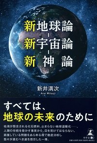 新地球論―新宇宙論―新神論