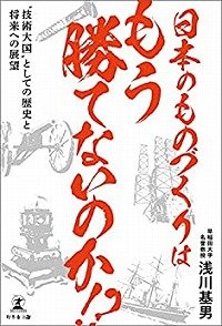 日本のものづくりはもう勝てないのか!?
