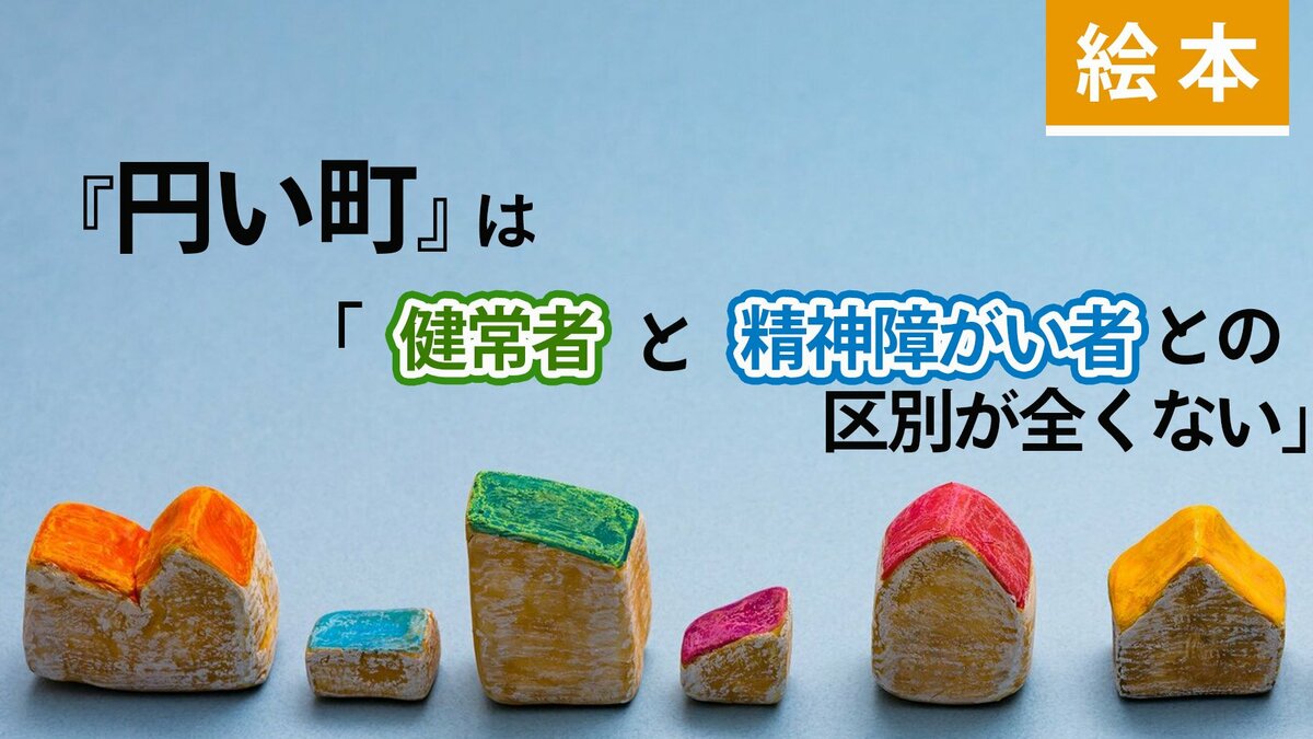 【小説】『円い町』は「健常者と精神障がい者との区別が全くない」｜ゴールドライフオンライン
