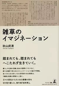 雑草のイマジネーション