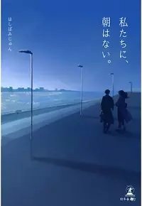 私たちに、朝はない。