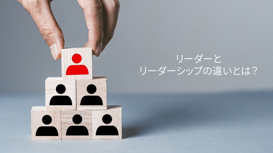「役割」と「行動」。リーダーとリーダーシップの違いとは? | ゴールドライフオンライン