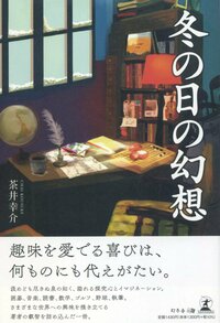 冬の日の幻想