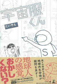 宇宙服くん