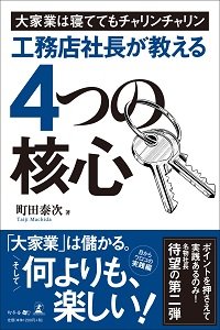 大家業は寝ててもチャリンチャリン 工務店社長が教える4つの核心