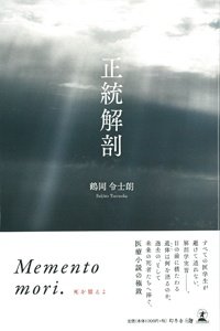 正統解剖