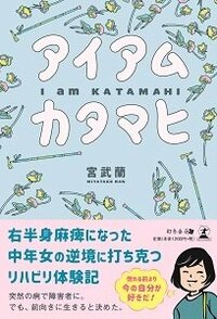 アイアムカタマヒ