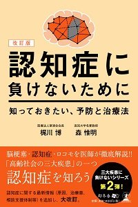 改訂版 認知症に負けないために知っておきたい、予防と治療法
