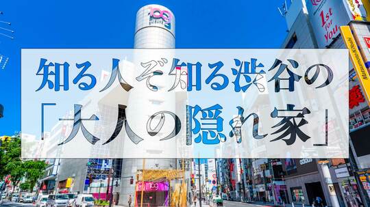 大人の隠れ家。