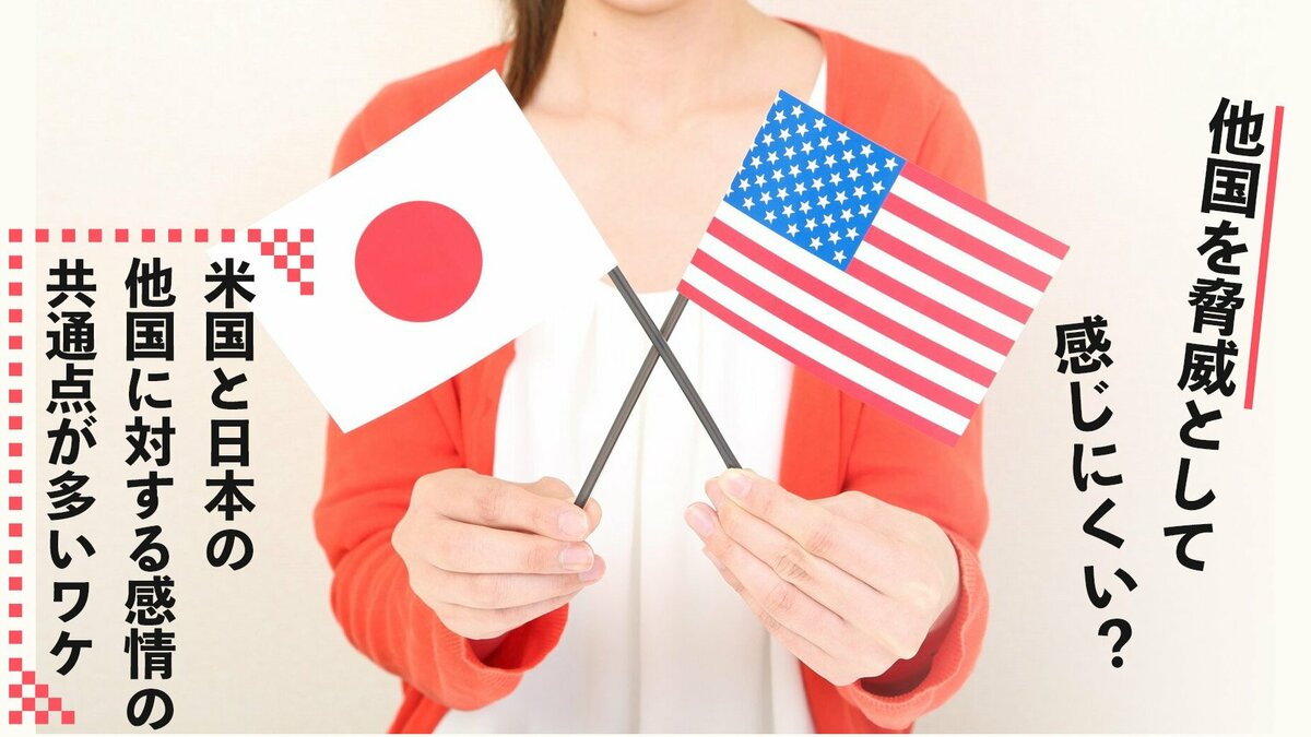 他国を脅威として感じにくい？米国と日本の“他国に対する感情の共通点”が多いワケ｜ゴールドライフオンライン