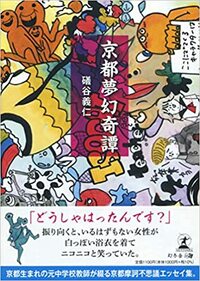 京都夢幻奇譚