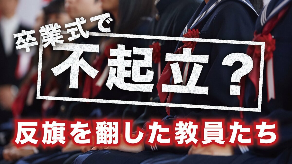 元都立高教師が語る「国歌斉唱で起立しない」とどうなるのか？｜ゴールドライフオンライン