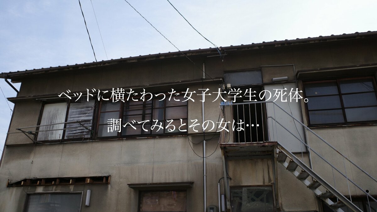 女の全裸死体 小説】ベッドに横たわった女子大学生の死体。調べてみるとその女は…|ゴールドライフオンライン