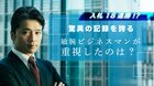 入札18連勝!?驚異の記録を誇る敏腕ビジネスマンが重視したのは…