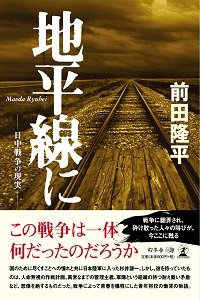 地平線に─日中戦争の現実─