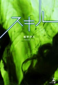 スキル