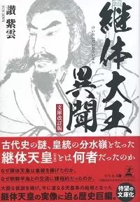 継体大王異聞 【文庫改訂版】