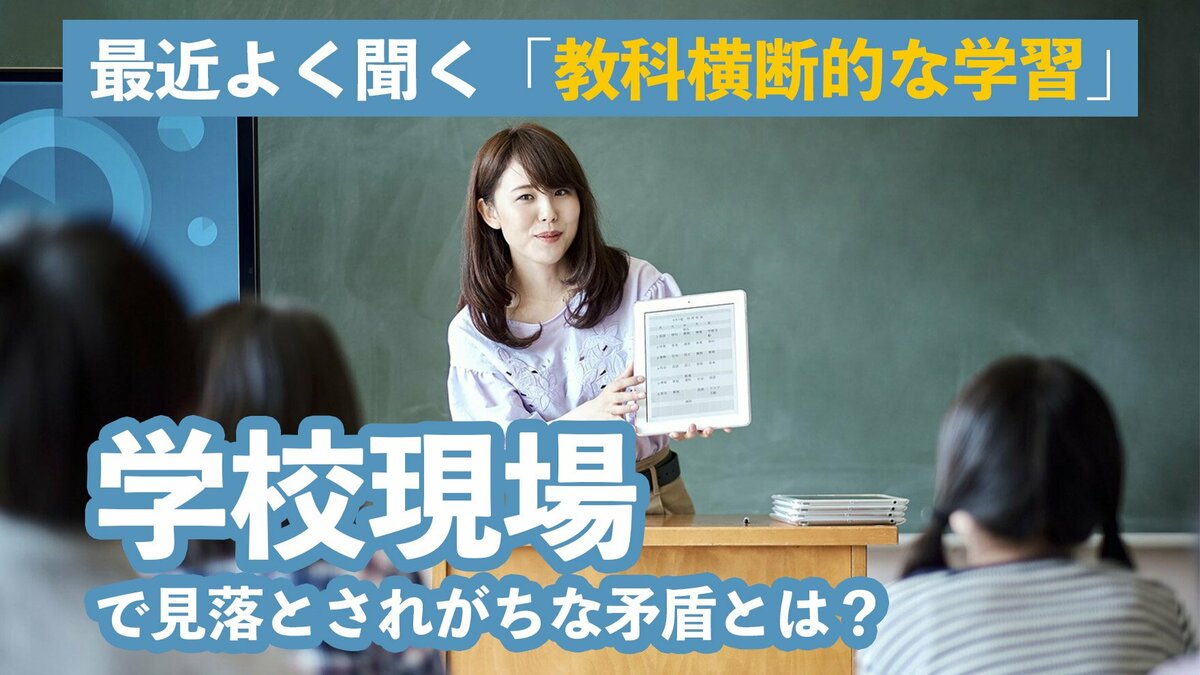 最近よく聞く「教科横断的な学習」学校現場で見落とされがちな矛盾とは