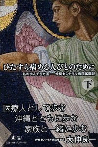 ひたすら病める人びとのために 下巻
