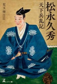 松永久秀~天下兵乱記~
