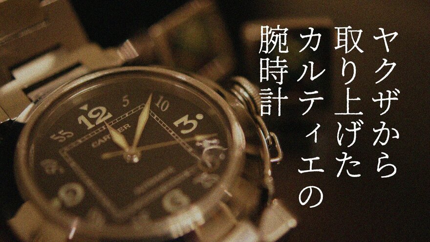 松田優作 探偵物語 腕時計約18g