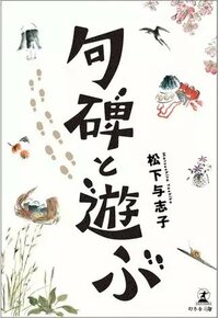 句碑と遊ぶ