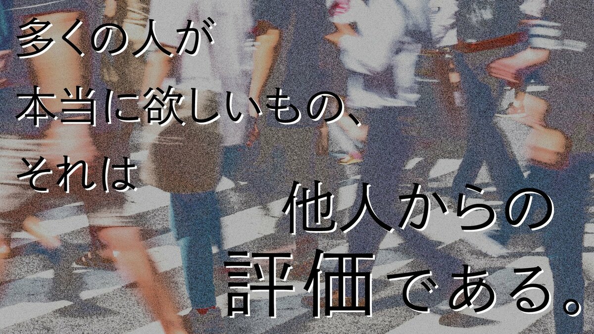 多くの人が本当に欲しいもの、それは他人からの評価である。｜ゴールド 