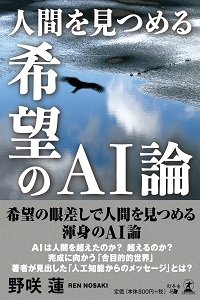 人間を見つめる希望のAI論