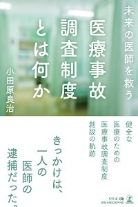 未来の医師を救う医療事故調査制度とは何か