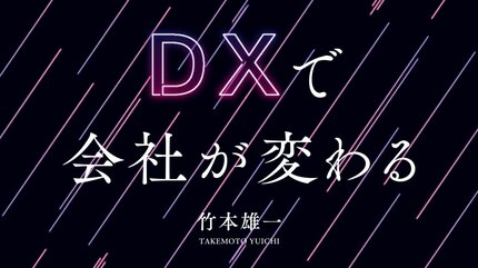 DXで会社が変わる