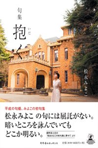 句集 抱く