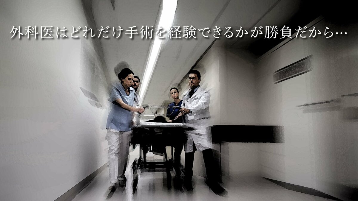 外科医はどれだけ手術を経験できるかが勝負だから…|ゴールドライフオンライン