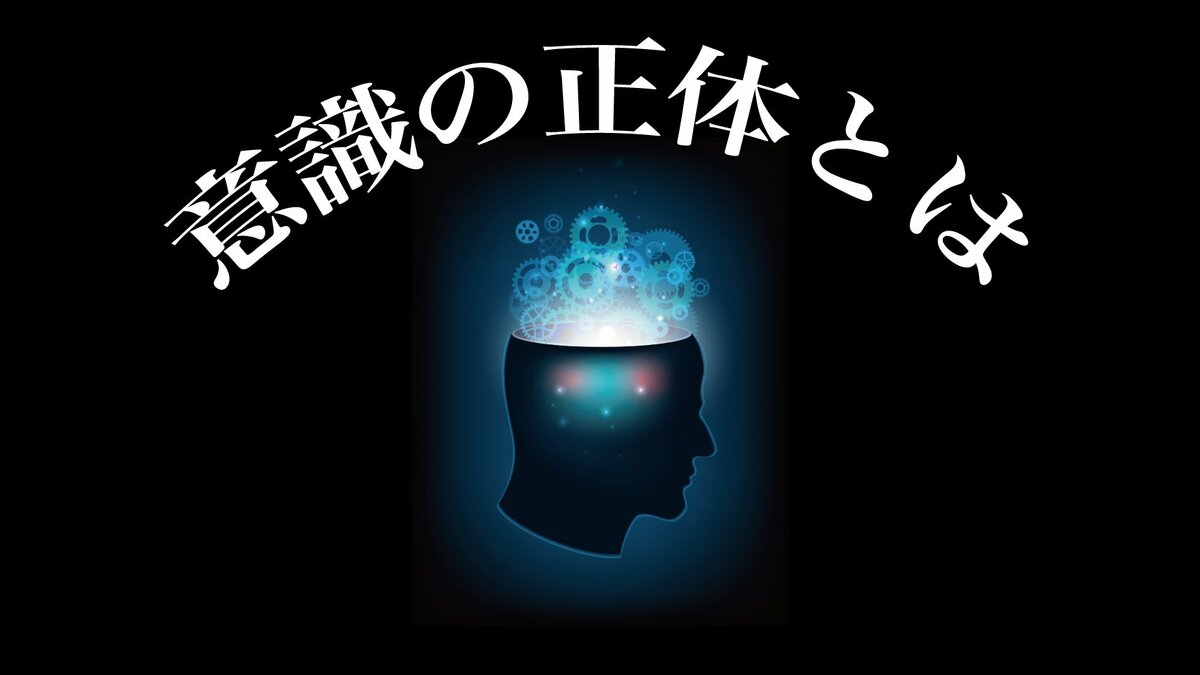 「意識とは何なのか？」京都大学名誉教授が語る研究の結果とは｜ゴールドライフオンライン