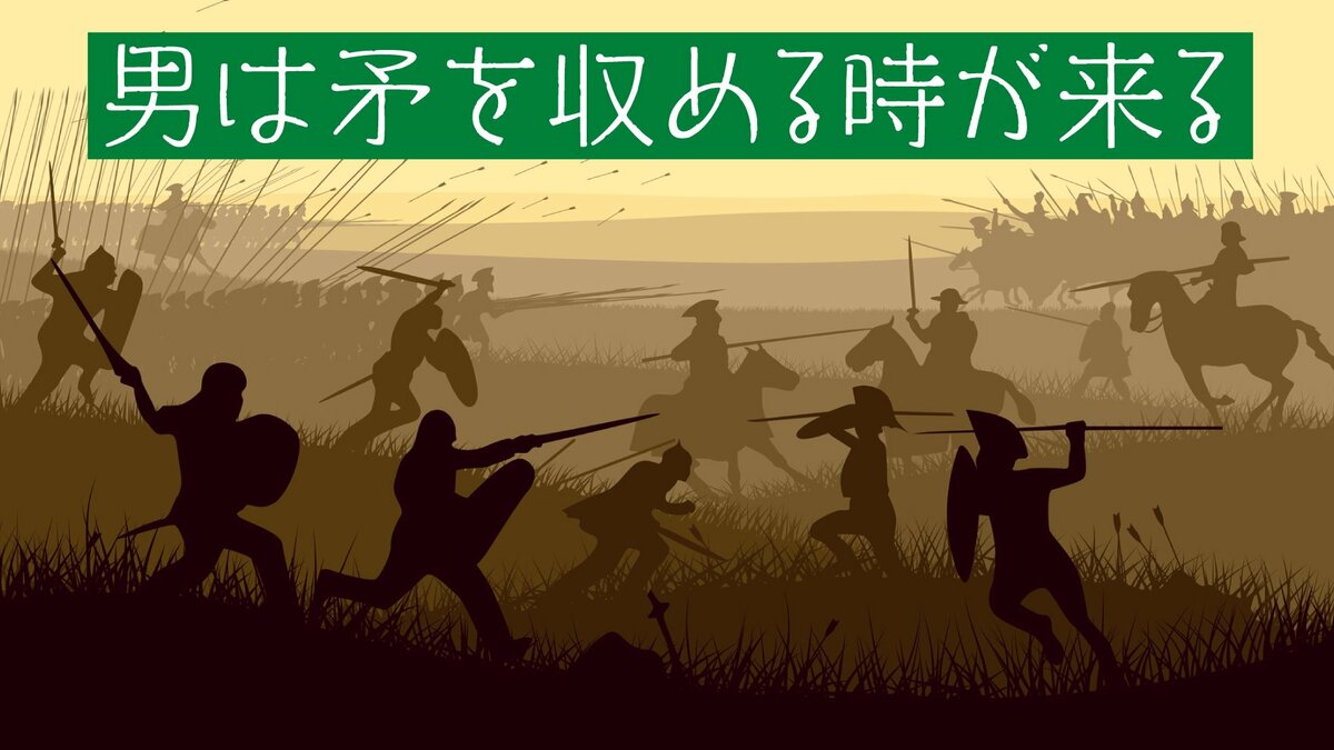 矛 を 収める